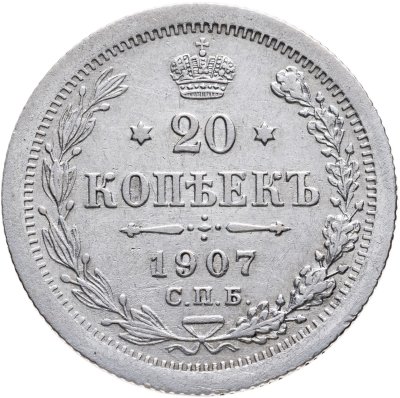 купить 20 копеек 1907 СПБ-ЭБ