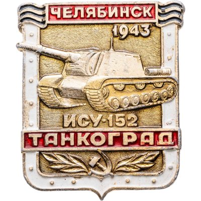купить Значок ТАНКОГРАД Челябинск ИСУ - 152 1943 (Разновидность случайная )