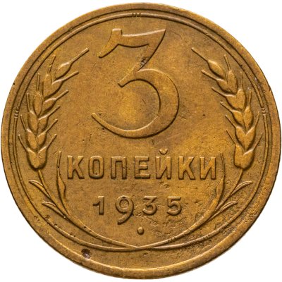 купить 3 копейки 1935 старый тип