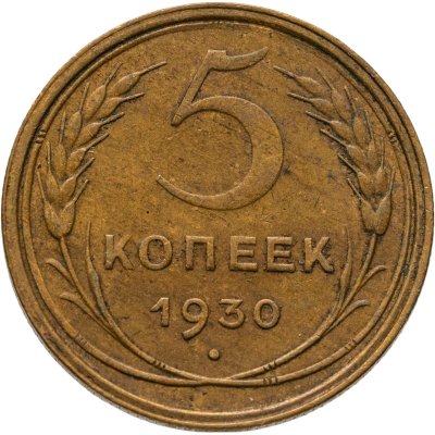 купить 5 копеек 1930
