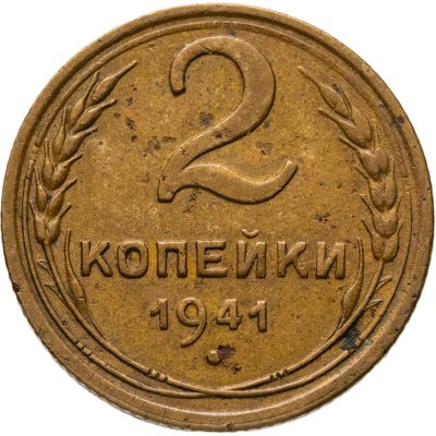 купить 2 копейки 1941