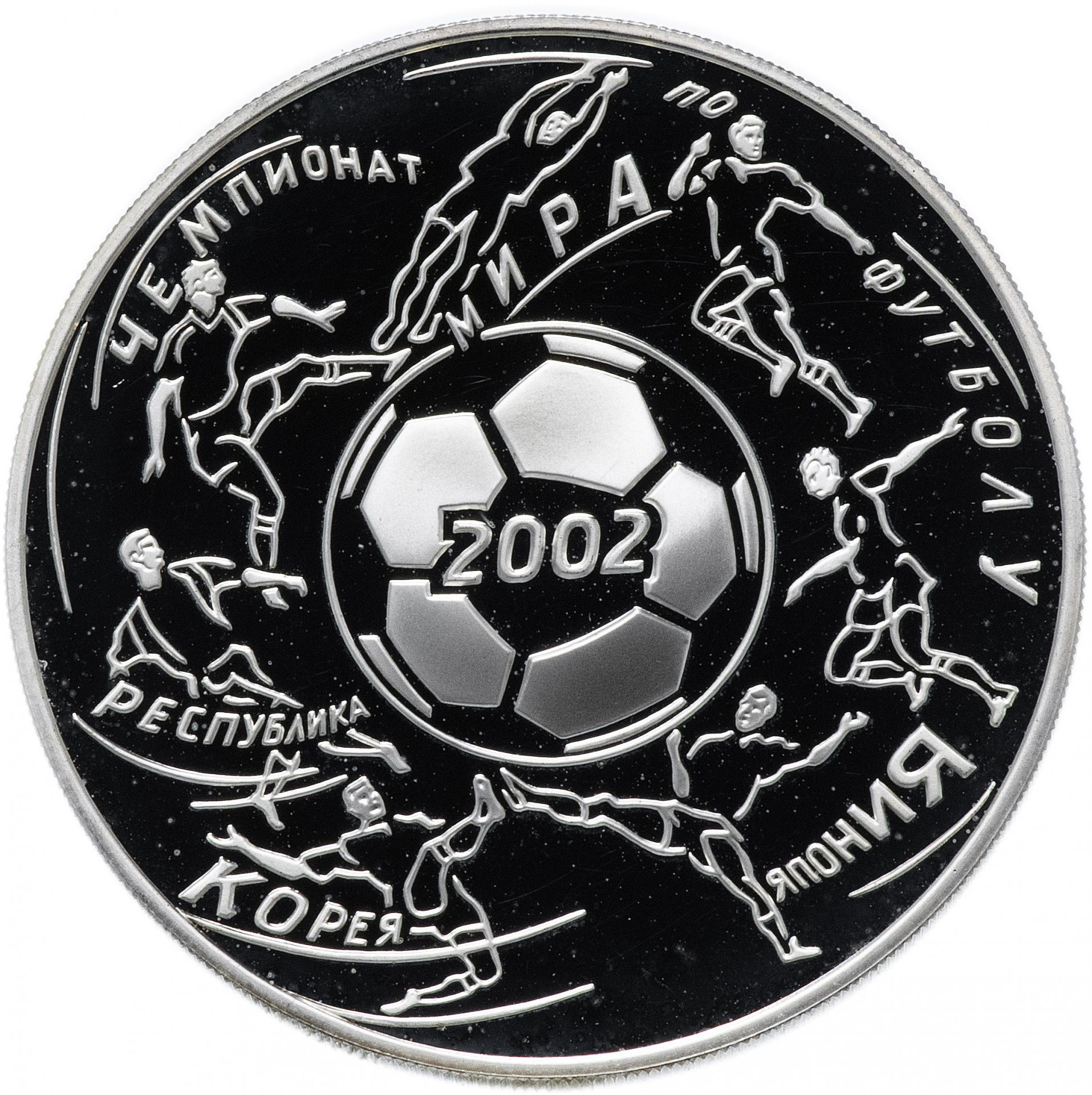 Футбол серебро результаты. Монеты футбольной тематики. Монеты коллекционные футбольные. Коллекционные монеты с футболистами.