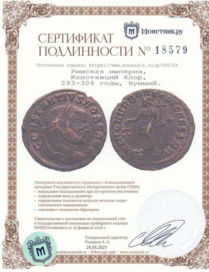 Сертификат подлинности Римская империя, Констанций Хлор, 293-306 годы, Нуммий.