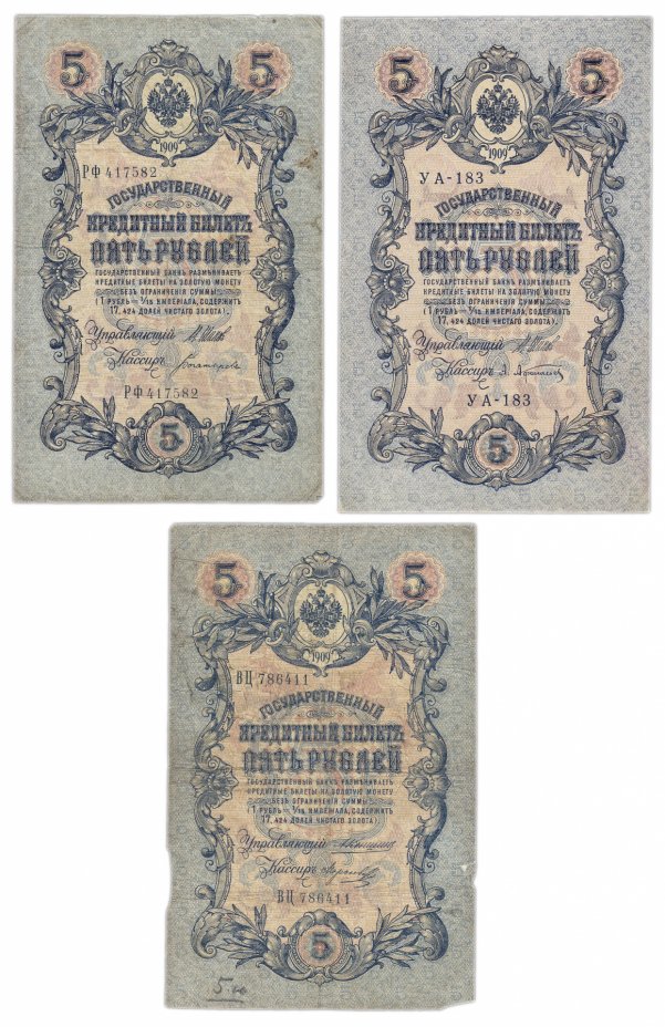 купить Набор 5 рублей 1909 года управляющие Коншин, Шипов (выпуски Временного и Советского правительства)