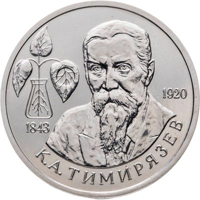 купить 1 рубль 1993 ММД 150-летие со дня рождения К.А.Тимирязева