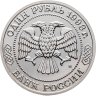 Купить 1 рубль 1993 ММД 150-летие со дня рождения К.А.Тимирязева