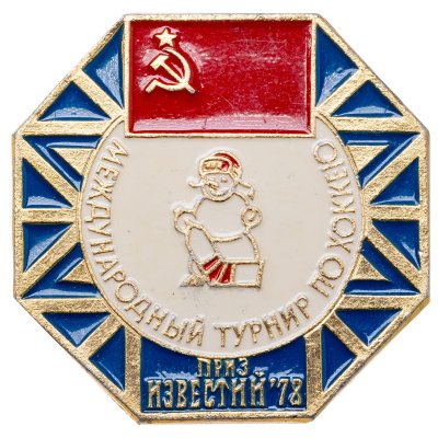 купить Значок Международный турнир по хоккею на приз газеты Известия 1978 ( Разновидность случайная )