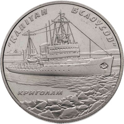 купить Украина 5 гривен 2004 "Ледокол "Капитан Белоусов""