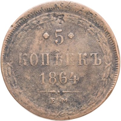 купить 5 копеек 1864 ЕМ