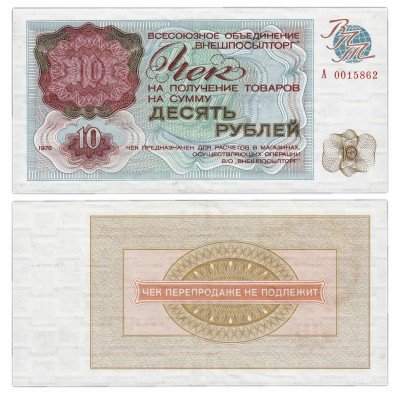 Купить ВНЕШПОСЫЛТОРГ чек 10 рублей 1976 серия А