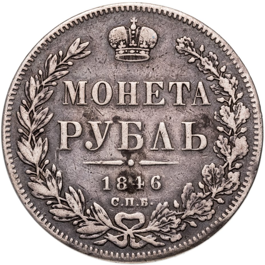 Монета Николая I 1 рубль 1846 СПБ-ПА стоимостью 7935 руб.