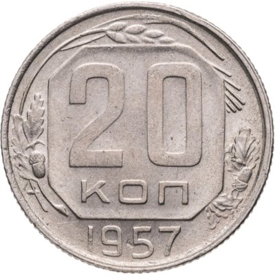 купить 20 копеек 1957