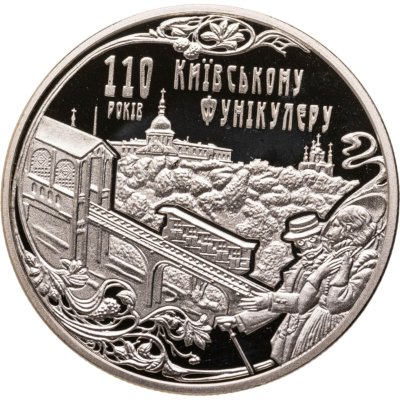 купить 5 гривен 2015 110 лет Киевскому фуникулеру