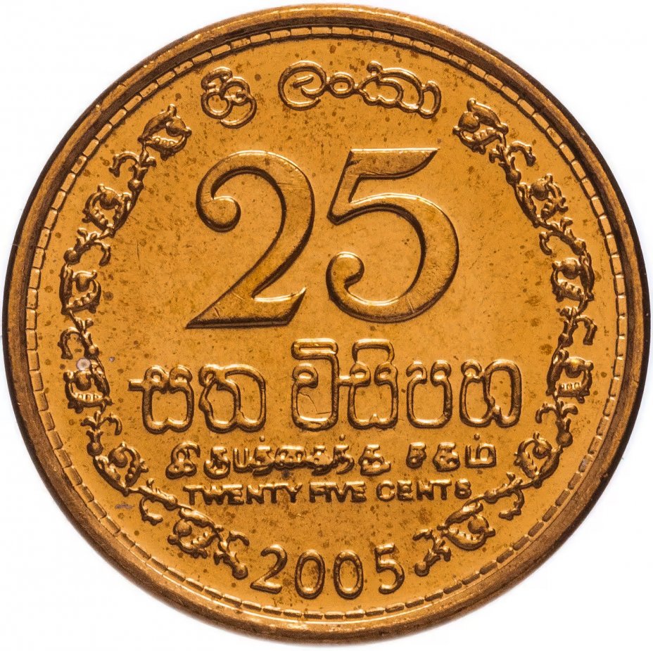 купить Шри-Ланка 25 центов 2005