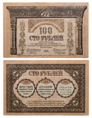 купить 100 рублей 1918 Закавказский комиссариат