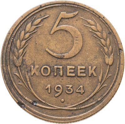 купить 5 копеек 1934