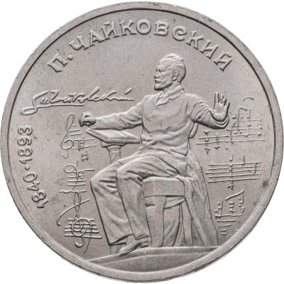 купить 1 рубль 1990 "150 лет со дня рождения П.И. Чайковского"