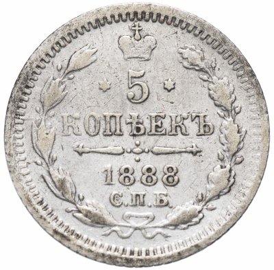 Купить 5 копеек 1888 СПБ-АГ