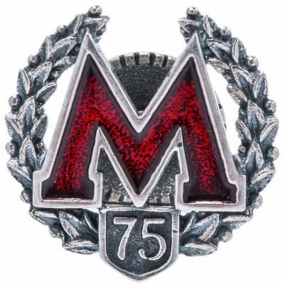купить Знак 75 лет Московскому Метрополитену серебро в коробке с сертификатом