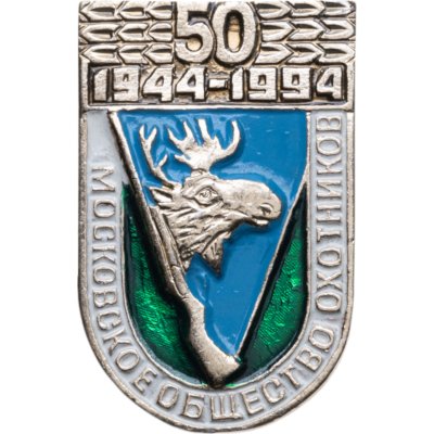 купить Значок Московское общество охотников 50 лет 1944 - 1994 (Разновидность случайная )