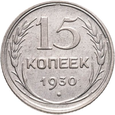 купить 15 копеек 1930