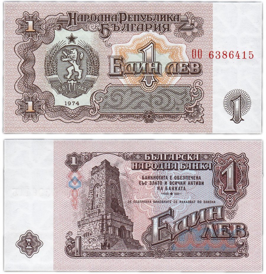купить Болгария 1 лев 1974 (Pick 93b)