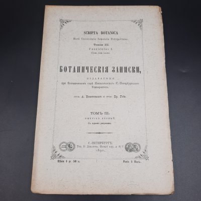 купить Бекетов А.Н., Гоби Хр. "Ботанические записки, издаваемые при Ботаническом саде Императорского Санкт-Петербургского университета", том III, выпуск 1, бумага, печать, Российская империя, 1890 г.