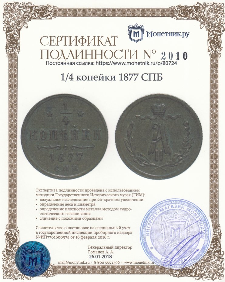 Сертификат подлинности 1/4 копейки 1877 СПБ
