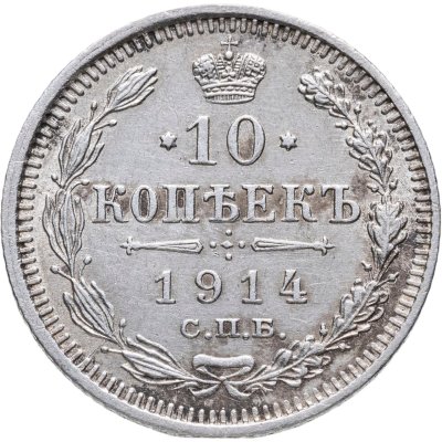 купить 10 копеек 1914 СПБ ВС