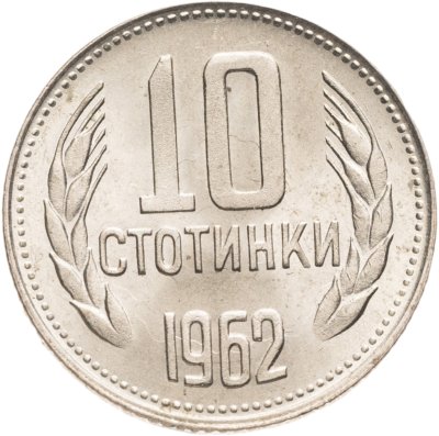 купить Болгария 10 стотинок 1962