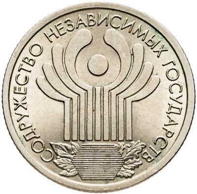 купить 1 рубль 2001 СПМД 10-летие Содружества Независимых Государств