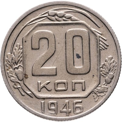 купить 20 копеек 1946