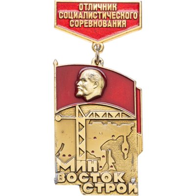 купить Знак Отличник Соцсоревнования Минвостокстрой ММД ( Разновидность случайная )