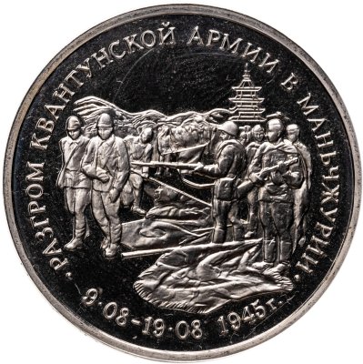 купить 3 рубля 1995 ММД Proof Разгром советскими войсками Квантунской армии в Маньчжурии