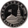 Купить 3 рубля 1995 ММД Proof Разгром советскими войсками Квантунской армии в Маньчжурии