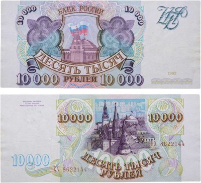 купить 10000 рублей 1993 (без модификации)