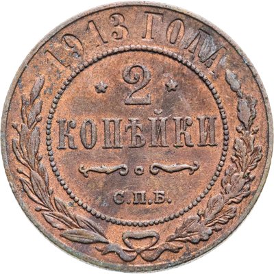 купить 2 копейки 1913 СПБ