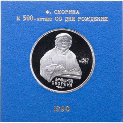 купить 1 рубль 1990 Proof 500 лет со дня рождения выдающегося деятеля славянской культуры Ф. Скорины , в футляре Госбанка СССР