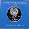 Купить 1 рубль 1990 Proof 500 лет со дня рождения выдающегося деятеля славянской культуры Ф. Скорины , в футляре Госбанка СССР