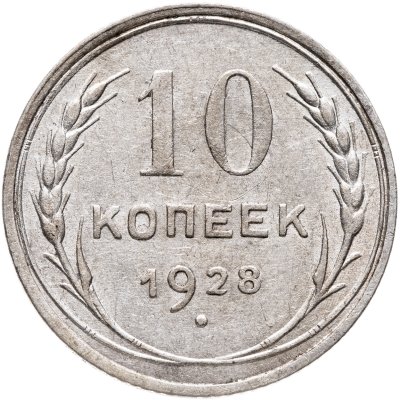 купить 10 копеек 1928