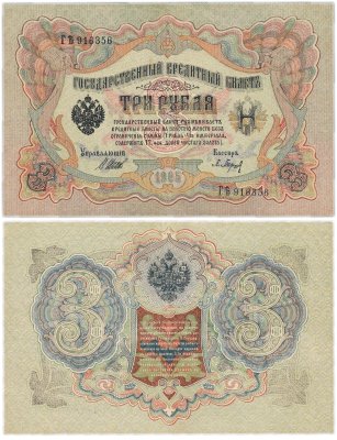 Купить 3 рубля 1905 Шипов, кассир Барышев