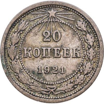 купить 20 копеек 1921