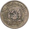 Купить 20 копеек 1921