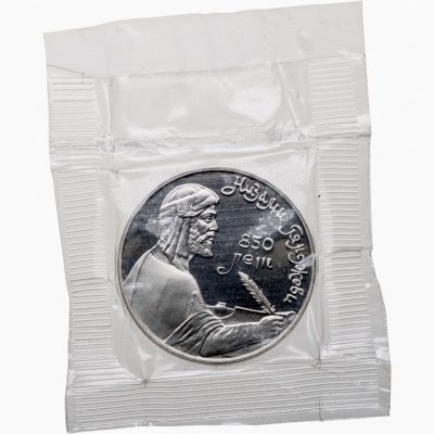 купить 1 рубль 1991 850-летие со дня рождения Низами Гянджеви - азербайджанского поэта и мыслителя