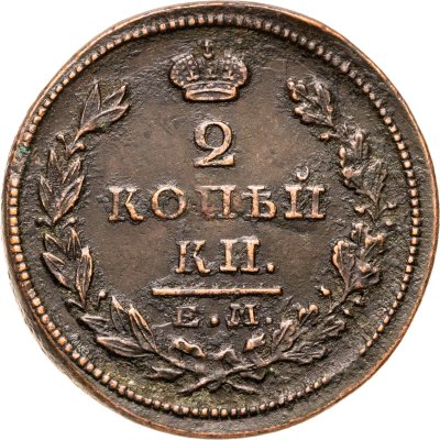 купить 2 копейки 1826 ЕМ-ИК