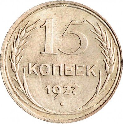 Купить 15 копеек 1927