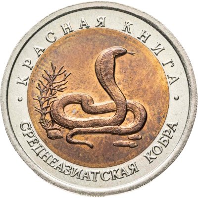 купить 10 рублей 1992 ЛМД Среднеазиатская кобра