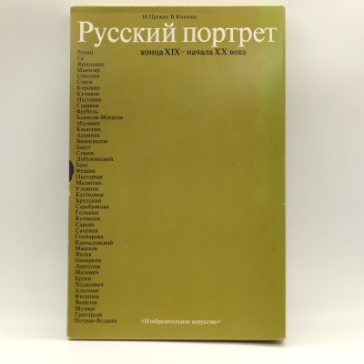 купить И. Пружан, В. Князева "Русский портрет конца XIX - начала XX века", бумага, суперобложка, типографский футляр, печать, Издательство «Изобразительное искусство», СССР, 1980 г.