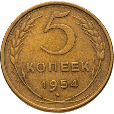 купить 5 копеек 1954