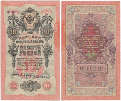купить 10 рублей 1909 управляющий Шипов, кассир Афанасьев